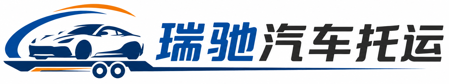 下陆区瑞驰｜汽车托运_轿车托运_私家车异地运车_新能源车辆托运